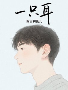 《一只耳》