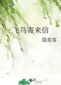 《飞鸟寄来信》