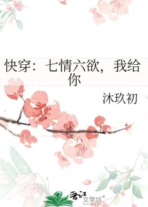 《快穿:七情六欲,我给你》