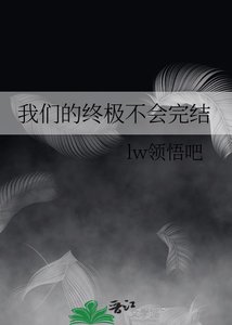 《我们的终极不会》