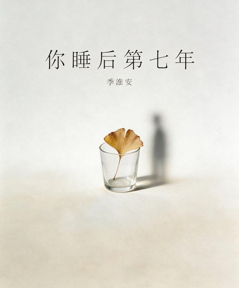 《你睡后第七年》