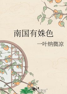 《南国有姝色》