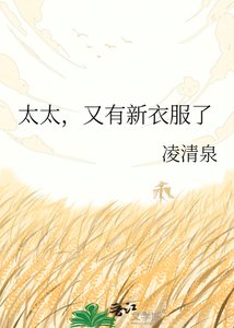《太太,又有新衣服了》