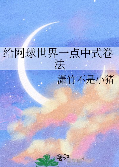 《给网球世界一点中式卷法》