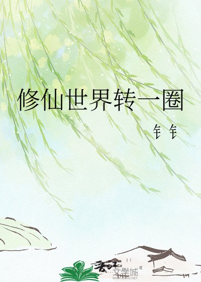 修仙世界转一圈