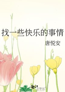 《找一些快乐的事情》