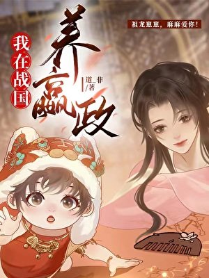 《我用万倍返利养嬴政》