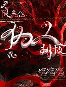 《无限监狱:伪人树枝我吃吃吃》