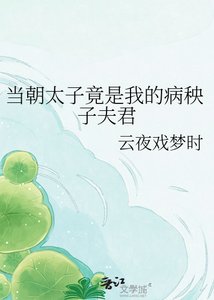 《当朝太子竟是我的病秧子夫君》