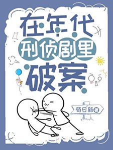《在年代刑侦剧里破案》