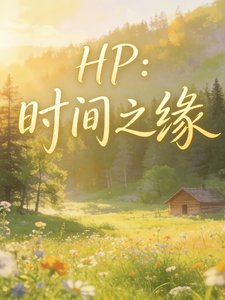 (HP同人)HP:时间之缘/学长,我们不是最好的朋友吗