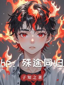 （HP同人）hp：殊途同归/hp：小王子和他的玫瑰