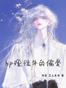（HP同人）hp理性外的偏爱/HP只想学习的我被迫开始改革