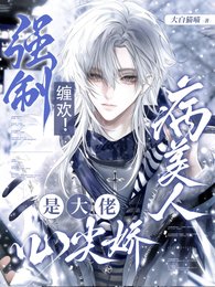 《强制缠欢!病美人是大佬心尖娇》
