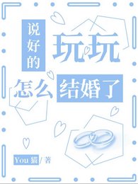 《说好的玩玩,怎么结婚了》