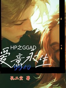 《(HP同人)hp之GGAD爱意永生》