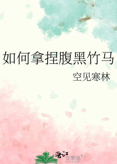 如何拿捏腹黑竹马
