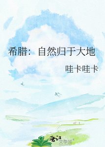 《希腊:自然归于大地》