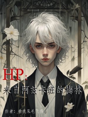 《(HP同人)HP:来自阿兹卡班的梅林》
