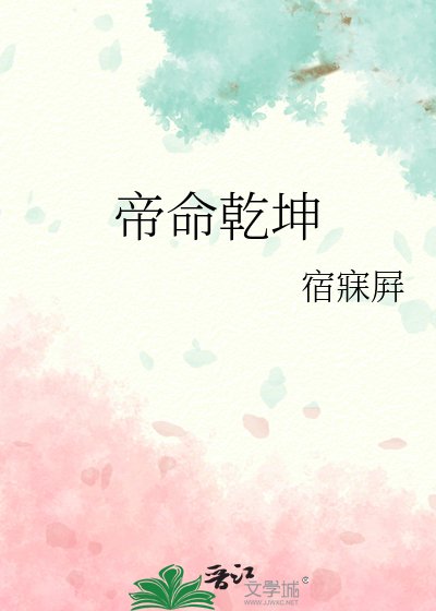《帝命乾坤》