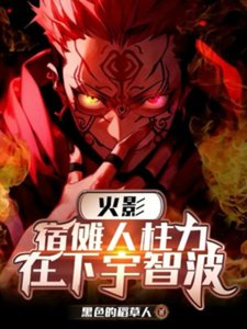 《(火影同人)火影:宿傩人柱力,在下宇智波》