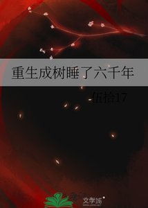 《重生成树睡了六千年》