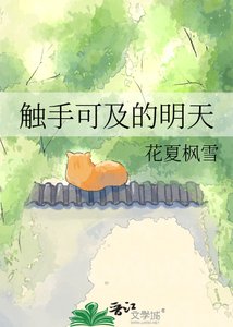 触手可及的明天