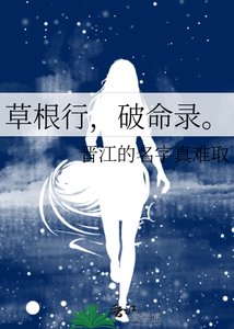 《草根行,破命录。》
