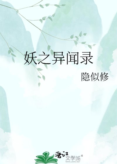 《妖之异闻录》