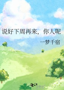 《说好下周再来,你人呢》