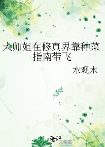 《大师姐在修真界靠种菜指南带飞》
