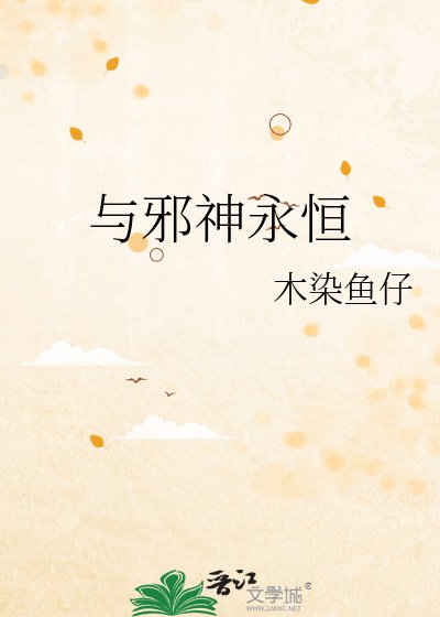 《与邪神永恒》
