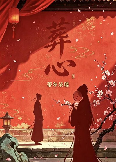 《葬心》