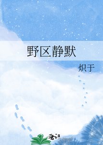 《野区静默》