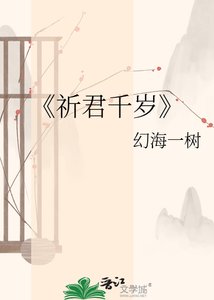 《祈君千岁》