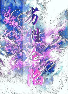 《劣性沦陷》