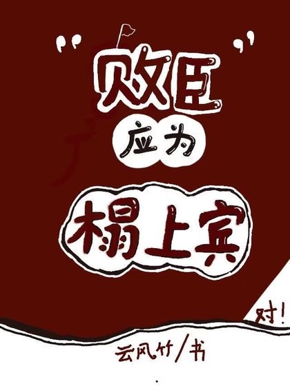 败臣应为榻上宾