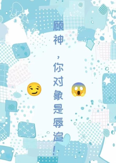 顾神，你对象是辱追！