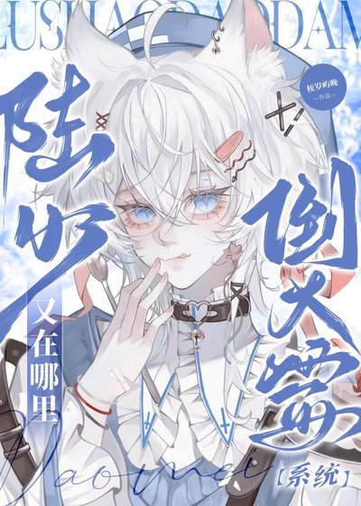 《陆少又在哪里倒大霉》