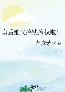 《皇后她又搞钱搞权啦!》