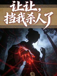 《让让,挡我杀人了/春种一个人,秋收万颗头》