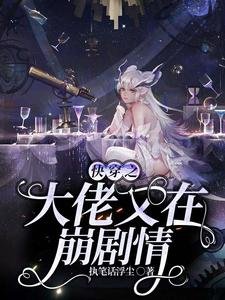 《快穿之大佬又在崩剧情》