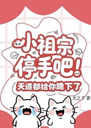 《小祖宗停手吧!天道都给你跪下了!》