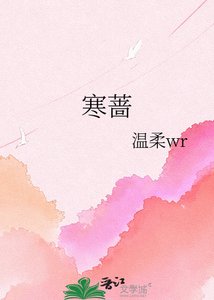 《寒蔷》