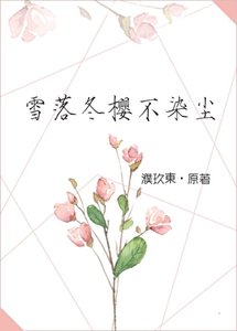 《雪落冬樱不染尘》