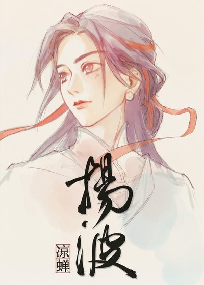 《扬波》