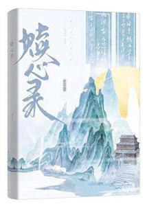 《赎心录》