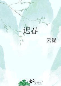 《迟春》