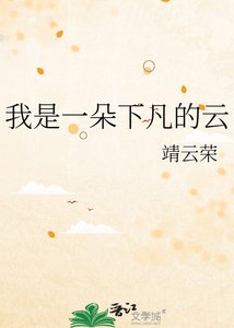 《我是一朵下凡的云》