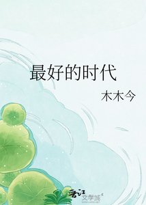 《最好的时代》